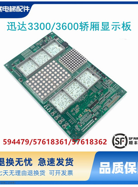 迅达3300/3600轿厢显示板/通讯板/594479/57618361/57618362电梯
