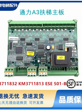 通力电梯配件A3自动扶梯主板/KM3711832/ESE501-B原装现货全新
