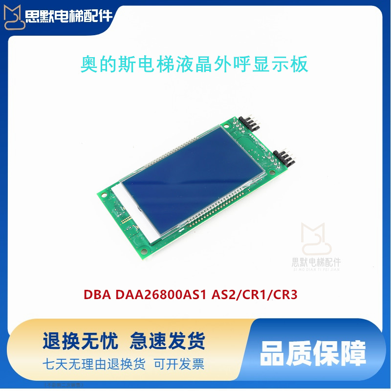 电梯液晶显示外呼板DBA DAA26800AS1 AS2/CR1/CR3适用天津奥的斯