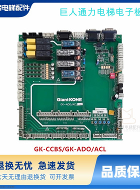 巨人通力电梯电子板GiantKONE/GK-CCBS电梯GK-ADO/ACL/ACLG01原厂