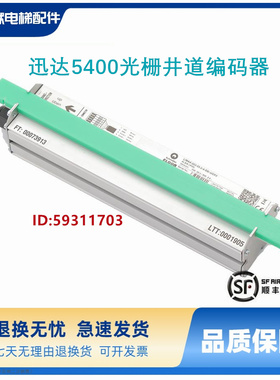 迅达配件ID:59311703 迅达5400光栅井道编码器 ALSIS光电传感器