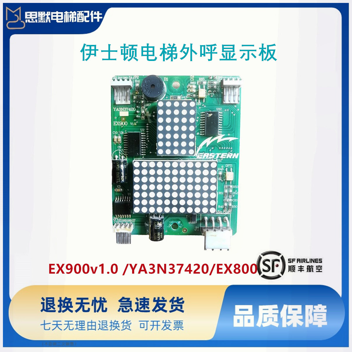 重庆伊士顿电梯外呼显示板EX900v1.0 /YA3N37420/EX800全新原装秒