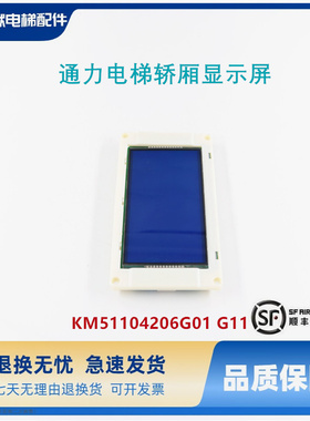 通力电梯轿厢显示屏KM51104206G01 G11液晶显示板 KM51104207H01