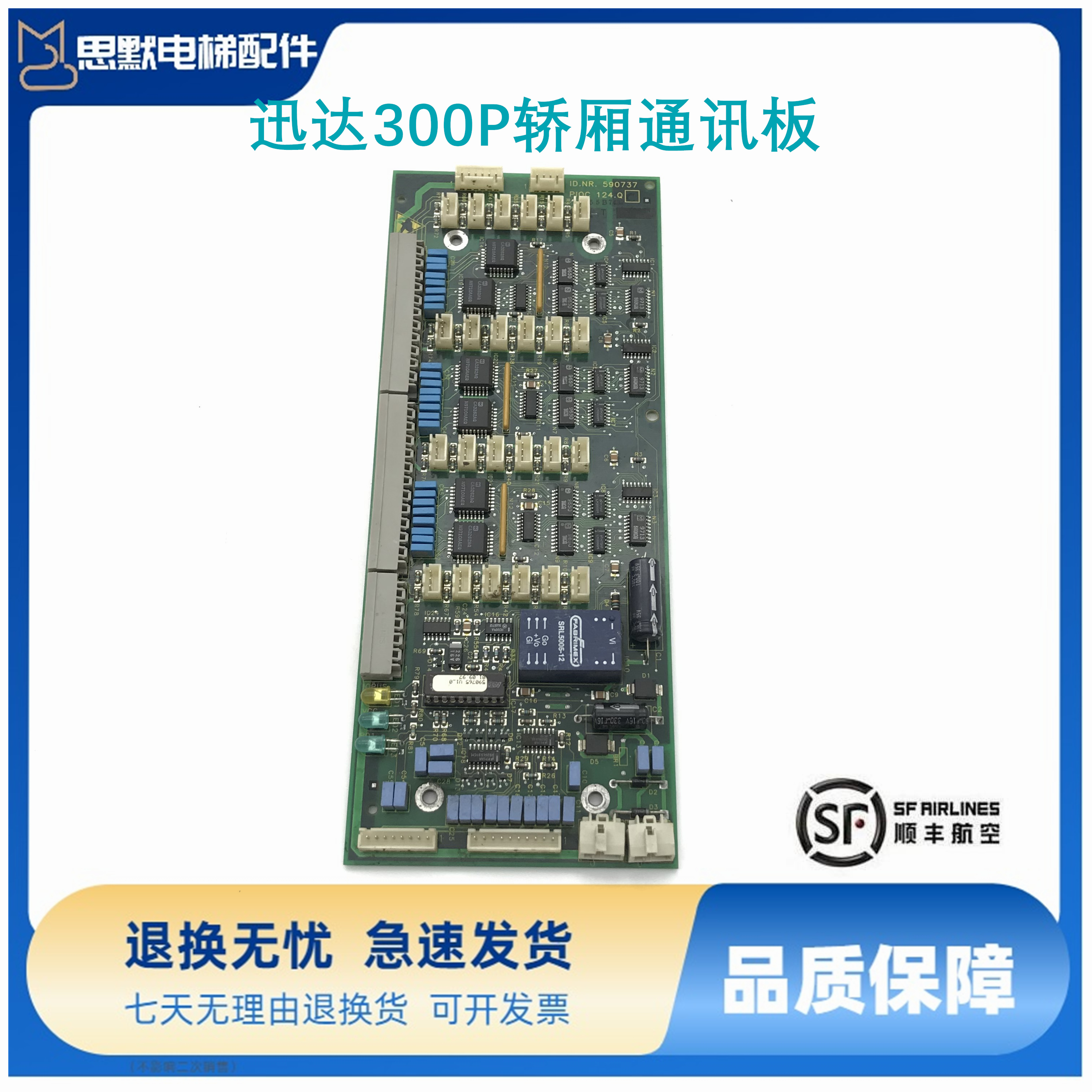 迅达300P轿厢通讯板ID.NR.590737 PIOC 124.QD版本 原装现货