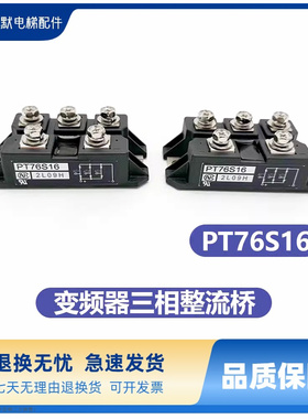全新原装东芝电梯变频器三相整流桥PT76S16 东芝变频器模块整流桥
