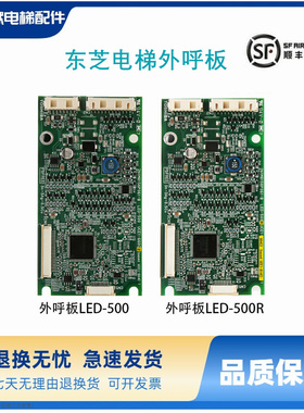 东芝电梯外呼板LED-500/LED-500R 东芝CV335CV620CV600外呼板现货