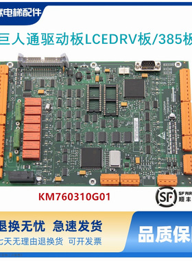 原装巨人通力电梯驱动板385板LCEDRV板KM760310G01 760313H06全新