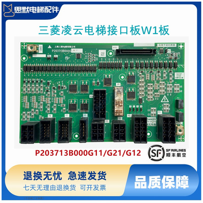 三菱凌云电梯接口板W1板P203713B000G11/G12/G21电梯配件
