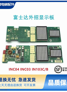 富士达电梯INC03显示板 IN103C 富士达INC03 INC04 INC05 显示板
