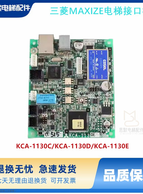 三菱MAXIZE电梯接口板KCA-1130C KCA-1130D KCA-1130E全新原装现