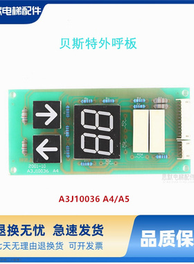 电梯配件 贝斯特外呼板A3J10036 A4/A5轿内显示板BST A3J10037 A4