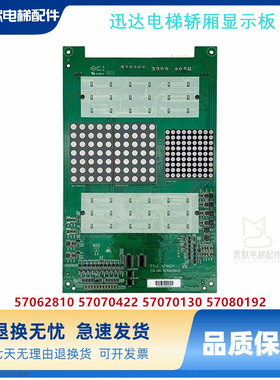 迅达5200/COP轿厢通讯板显示板57062810/57070130/422/57080192