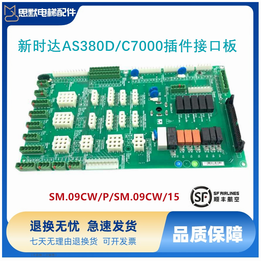 新时达AS380D/C7000电梯插件接口板SM.09CW/P/SM.09CW/15原厂现货
