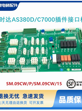 新时达AS380D/C7000电梯插件接口板SM.09CW/P/SM.09CW/15原厂现货