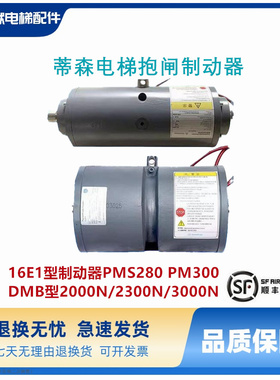 蒂森DMB型电磁铁PMS280 PM300电梯抱闸制动器原装主机16E1型全新
