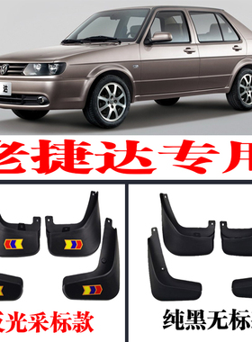 03040506年07 08 0910老款捷达春天伙伴前卫改装专用挡泥皮挡泥板