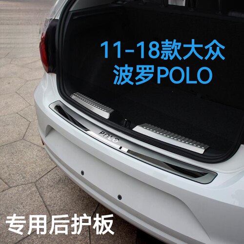 11-18款大众波罗POLO专用不锈钢后备箱护板后尾箱后杠门槛亮条