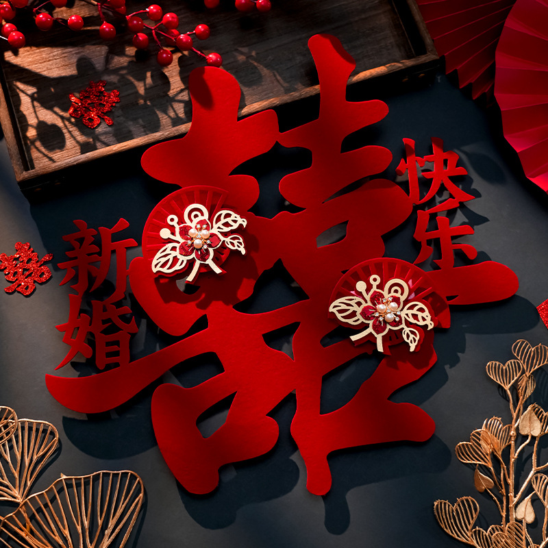 婚房囍字装饰套装植绒烫金