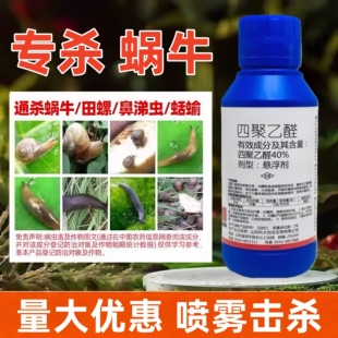 40%蜗牛药专杀蜗牛鼻涕虫福寿螺蔬菜家庭园艺花卉杀虫剂