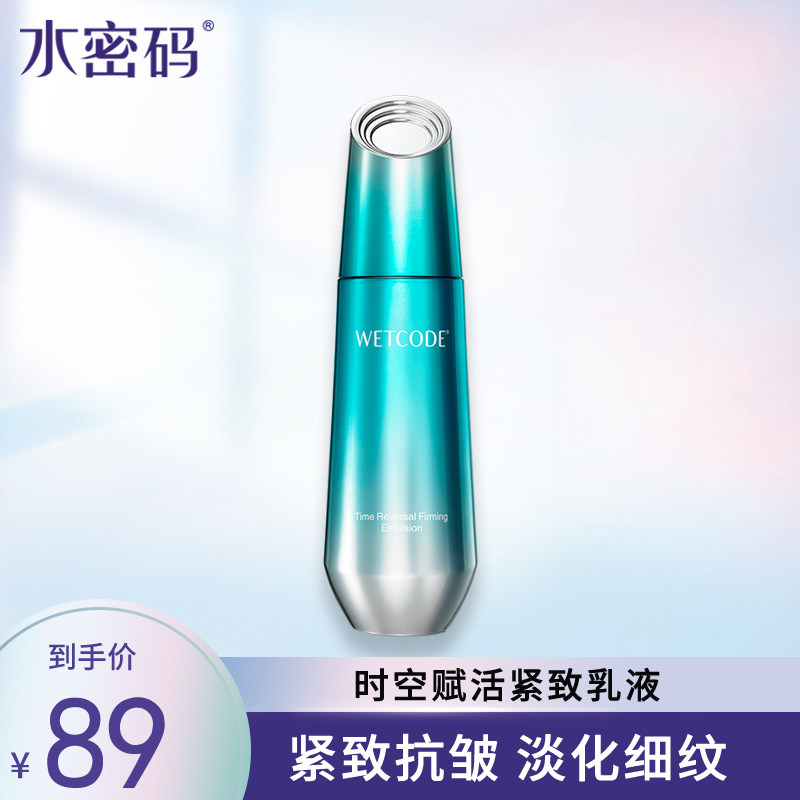 水密码时空赋活紧致乳液抗皱淡化细纹温和补水保湿乳正品女