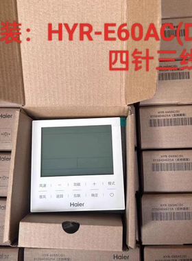 原装海尔一拖一风管机空调线控器HYR-E60AC(D)四针3线wifi联网E17