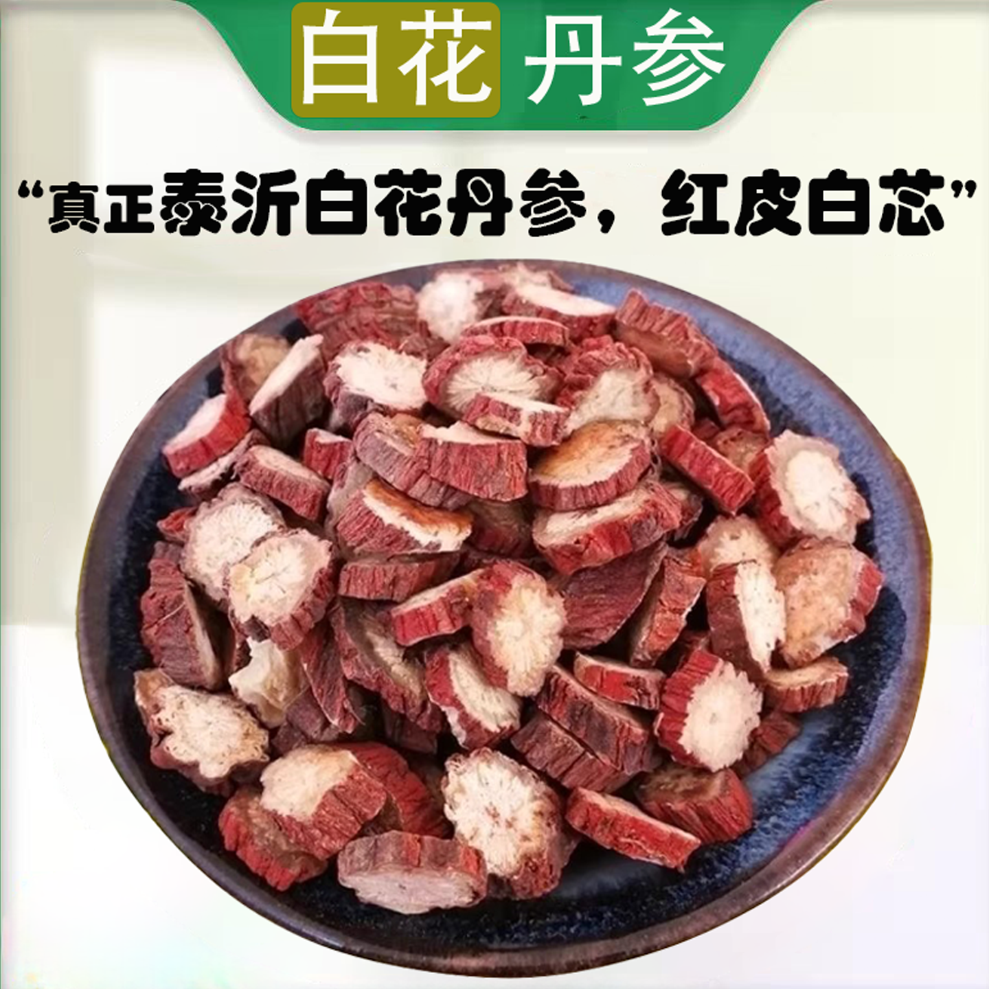 【泰沂白花丹参】于晓津力荐道地产区神仙不老丸山东诸城
