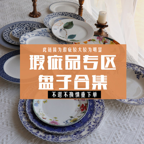 瑕疵品盘子合集平盘汤盘西餐碟