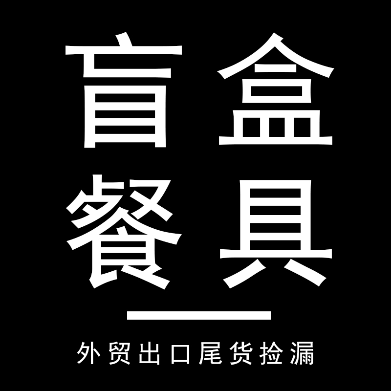 微瑕疵组合陶瓷餐具网红盲盒