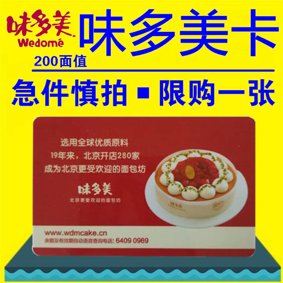 北京味多美卡红卡200元面值现金卡提货卡实体卡蛋糕面包通用包邮