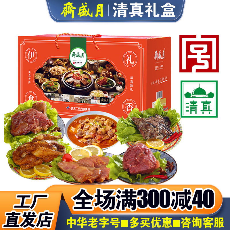月盛斋清真熟食礼盒伊礼食香老字号端午福利送礼品福利团购送客户