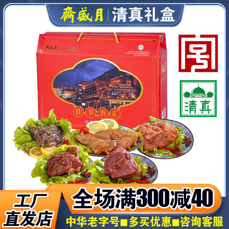 月盛斋熟食礼盒佳节香汇1300g清真即食酱香牛筋节日送礼团购优惠 水产肉类/新鲜蔬果/熟食 卤牛肉/牛肉类熟食 原图主图