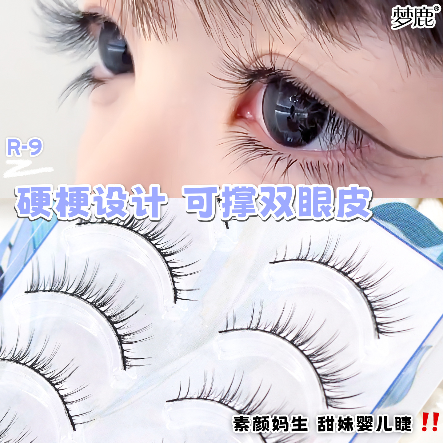 梦鹿R-9一片式假睫毛妈生感素颜硬梗甜妹婴儿睫可撑双眼皮睫毛贴