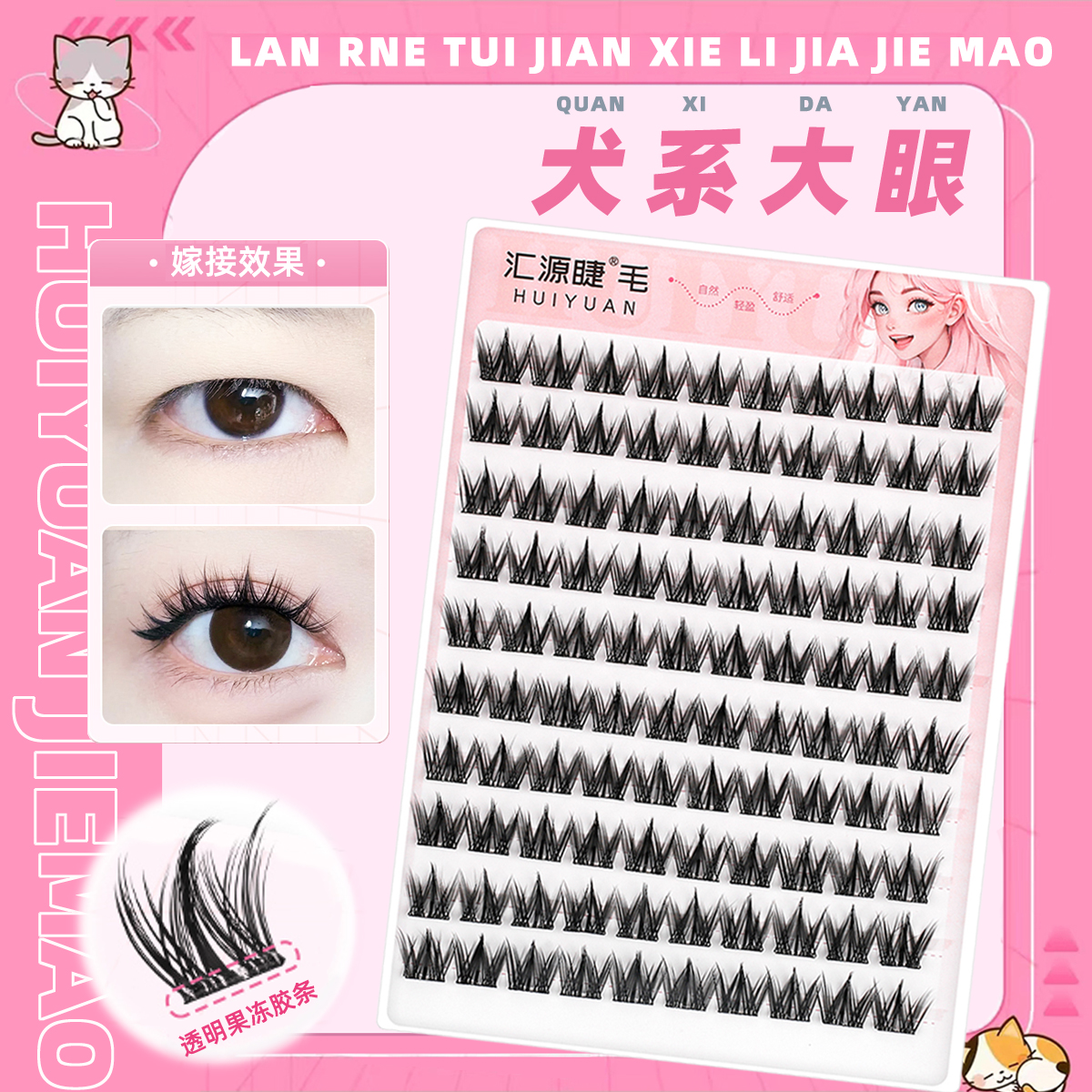 汇源睫犬系狗狗眼大眼元气少女睫