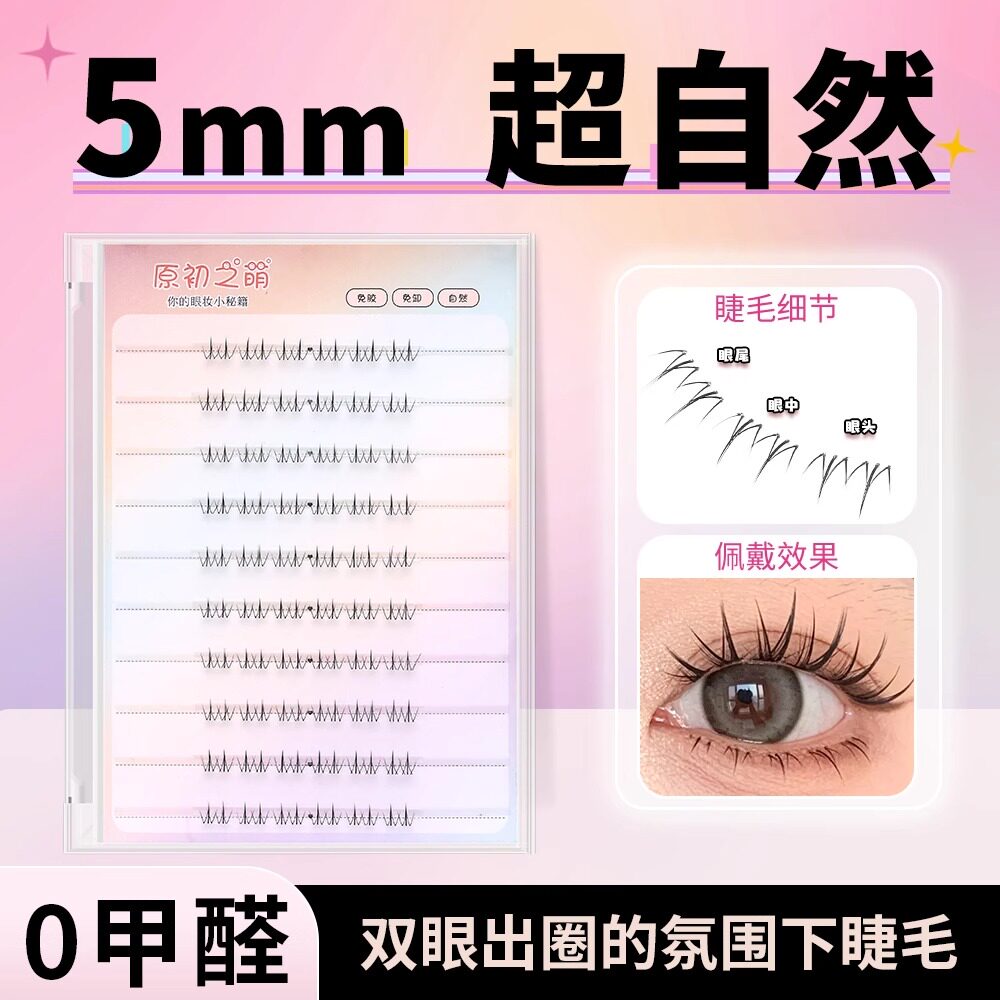 短款免胶小火星下睫毛