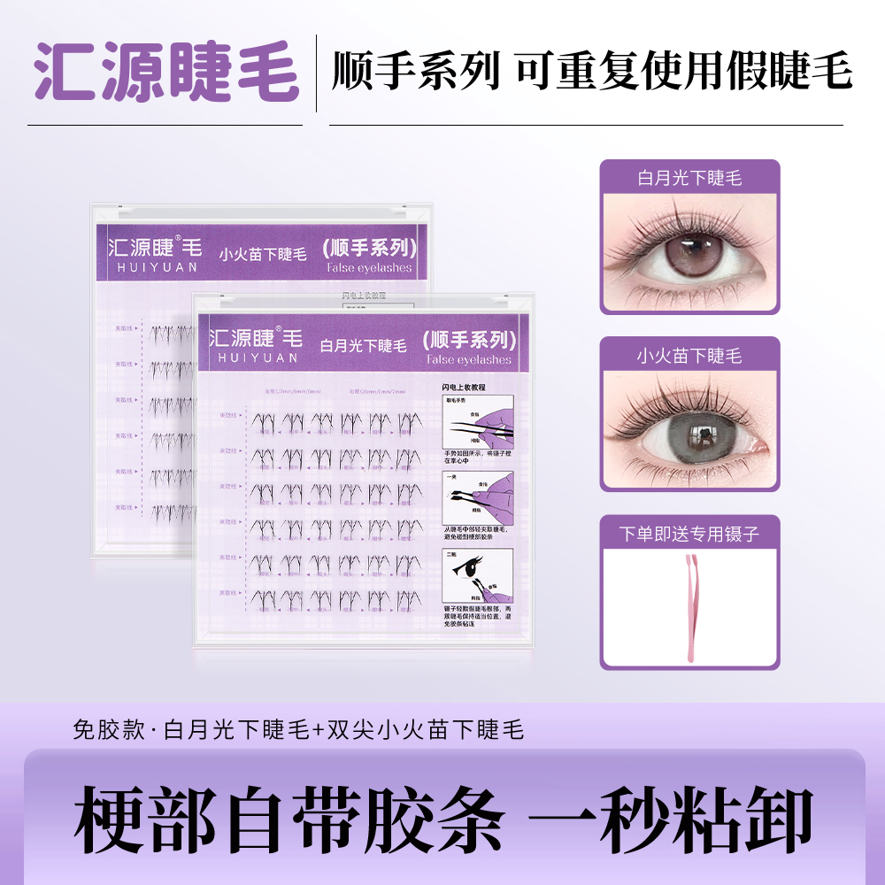 免胶顺手下睫毛两步上眼小火苗懒人白月光自然单簇分段式假睫毛女