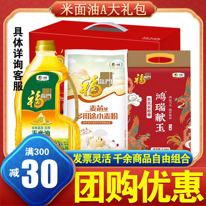 中粮福临门大礼包伴手礼五谷杂粮礼盒粮油米面组合节日中秋送礼品