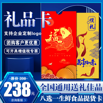 礼券中秋礼品卡398型生鲜食品购物卡海鲜水产企业提货券企业定制