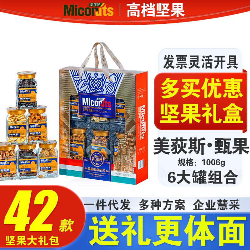 美荻斯坚果礼盒装进口干果甄果910g中秋员工福利大礼包礼品团购