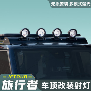 捷途旅行者车顶射灯改装越野卫士款四眼探照灯辅助LED灯外饰配件