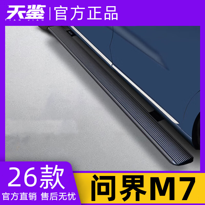 天鉴问界M7改装电动踏板