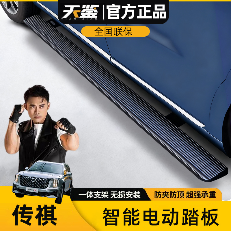 天鉴适用广汽传祺ES9/GS8/M8/GM8/GS7 电动踏板自动伸缩侧踏板