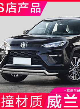 适用于丰田威兰达保险杠20-24款广汽前后防护杠23款改大包围护板