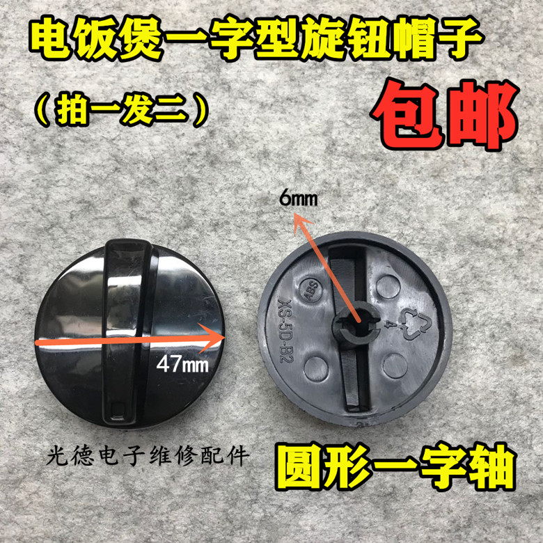 原装电压力锅旋钮开关电饭煲电烤箱定时计时器通用圆形一字孔旋帽