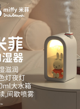 Miffy米菲萌宠加湿器可爱卡通USB插电小型家用桌面网红加湿器礼物