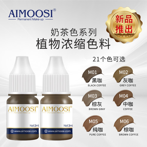 AIMOOSI中国纹绣色料新品奶茶色