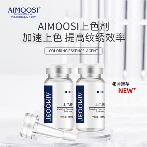 Aimoosi中国纹绣辅助眉唇上色剂