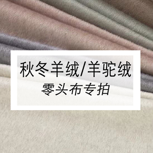 双面羊绒羊驼绒面料长毛阿尔巴卡单面羊绒布料零头布
