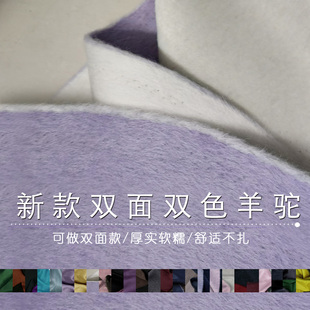 加厚双面双色阿尔巴卡羊驼绒布料高端秋冬大衣双面羊绒羊毛面料