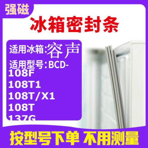 适用容声BCD-108F 108T1 108T/X1 108T 137G 冰箱密封条门封条
