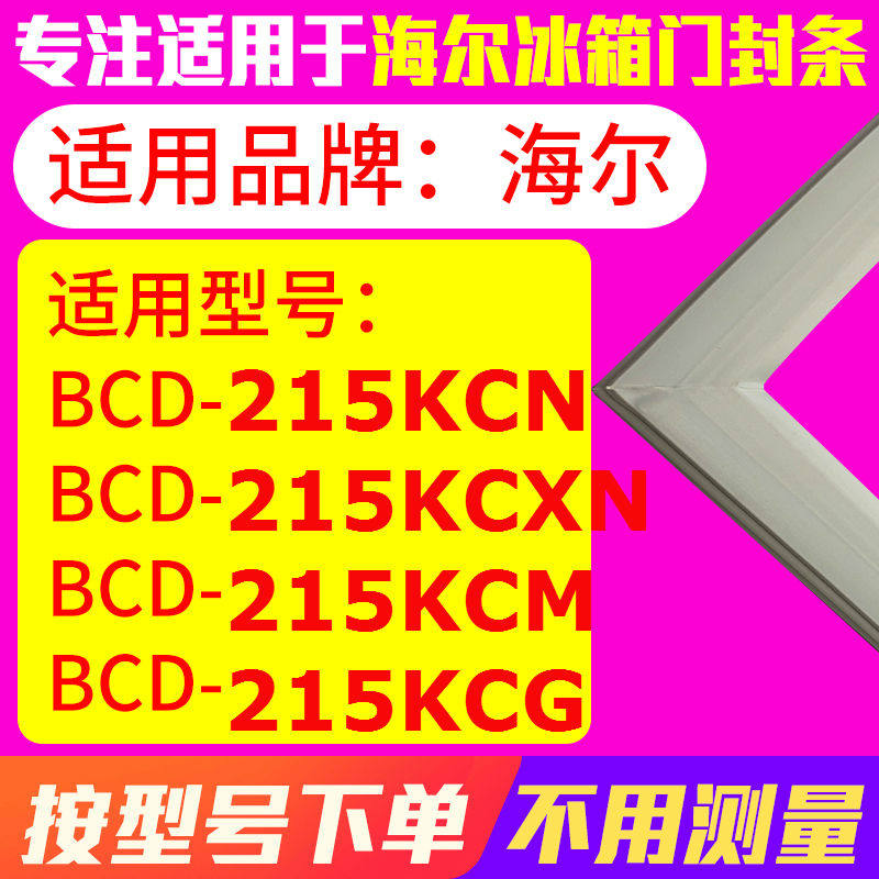 适用海尔BCD-215KCN 215KCXN 215KCM 215KCG冰箱密封条密封条胶圈